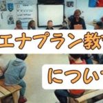 『イエナプラン』教育について考えてみる