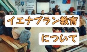 『イエナプラン』教育について考えてみる