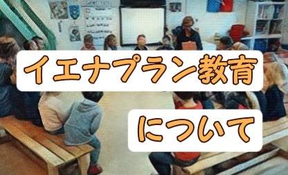 『イエナプラン』教育について考えてみる