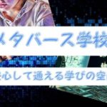 メタバースを利用した登校を認める自治体がある！？