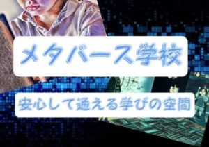 メタバースを利用した登校を認める自治体がある！？