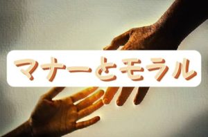 昔のマナーと今のマナーの違い