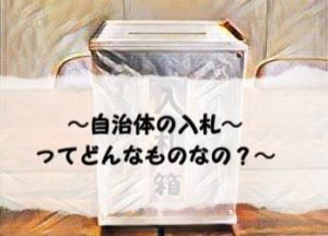 公共事業を使用して下請けいじめをしてませんか？