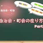 【提案】自治会に若者を増やす施策
