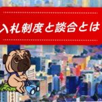 入札制度と談合とは何？分かりやすく説明します！