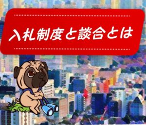 入札制度と談合とは何？分かりやすく説明します！