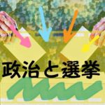 選挙で投票する人を選ぶ方法