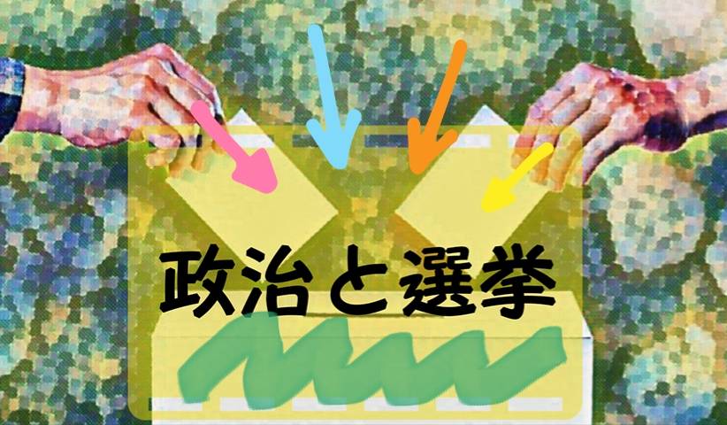 選挙で投票する人を選ぶ方法