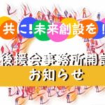 【後援会事務所作ってみよう】完璧な人間なんかいないよ