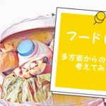 将来に備えて、訳アリ食品を備蓄することの大切さ