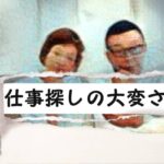 流山市で仕事探すことの大変さ