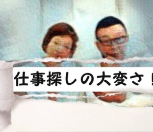 流山市で仕事探すことの大変さ
