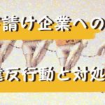 下請けいじめは辞めよう