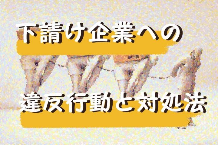 下請けいじめは辞めよう