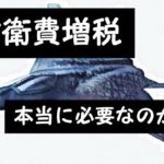 税金が増えるだけではない！防衛増税のデメリット