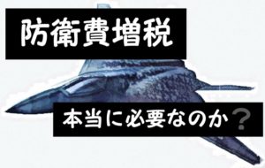 税金が増えるだけではない！防衛増税のデメリット