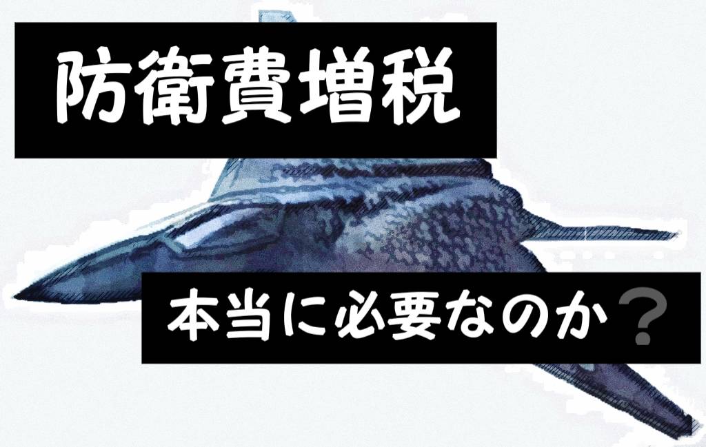 税金が増えるだけではない！防衛増税のデメリット