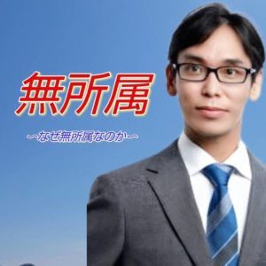 無所属としての私の立ち位置