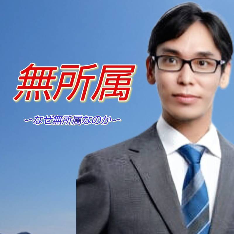 無所属としての私の立ち位置