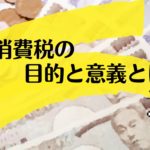 消費税増税、減税についてのお話