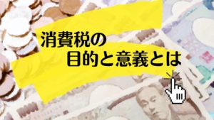 消費税増税、減税についてのお話