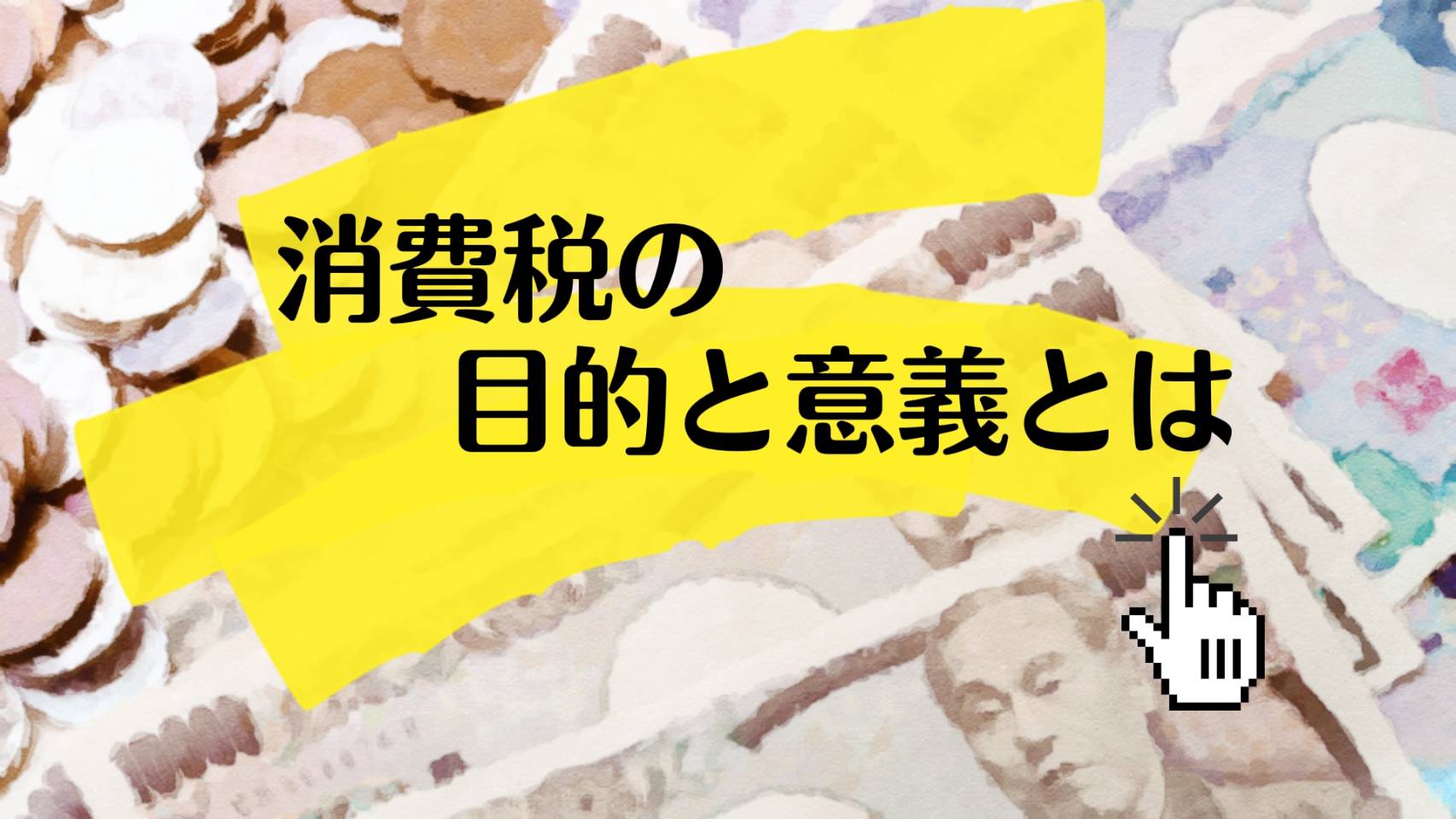消費税増税、減税についてのお話