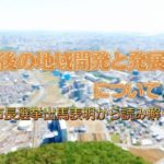 公平な流山市を実現するためには？