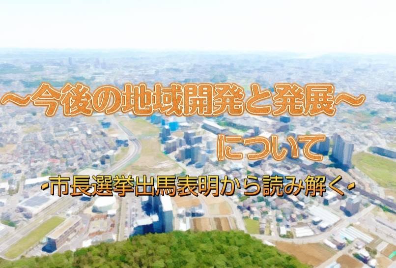 公平な流山市を実現するためには？