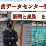 データセンター問題について現時点で調べたこと