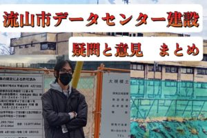 データセンター問題について現時点で調べたこと