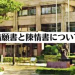 陳情はどこへ行く？