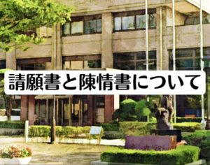 陳情はどこへ行く？