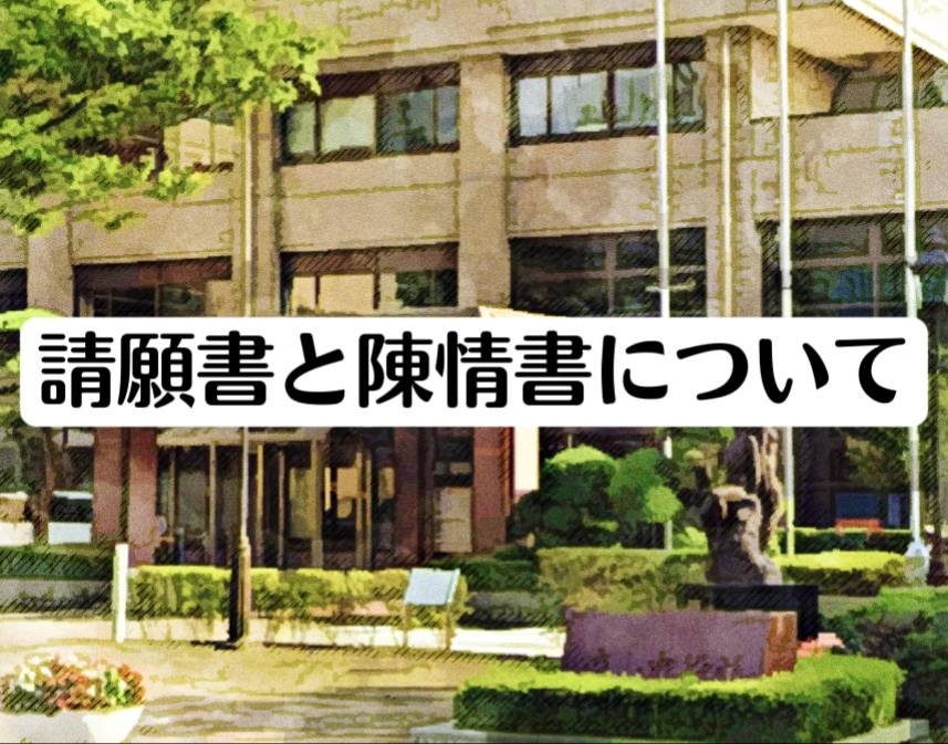 陳情はどこへ行く？