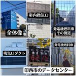 印西データセンターの視察で分かった平和台に不要な理由