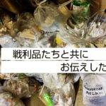 戦利品を通して皆様にお伝えしたいこと