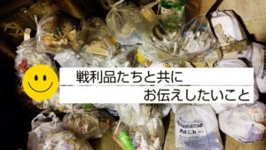 戦利品を通して皆様にお伝えしたいこと