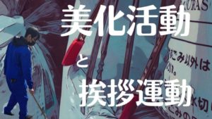 何故ゴミを拾いながら挨拶をするのか