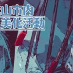 2023年5月4日美化活動