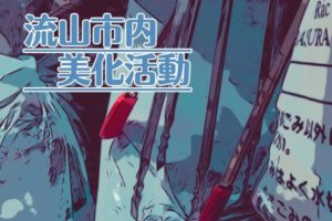 2023年5月5日 向小金123丁目