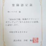 流山市の【まちをきれいに志隊】に「青いツナギ」が登録されました