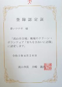 流山市の【まちをきれいに志隊】に「青いツナギ」が登録されました