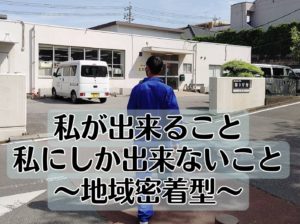 ゴミ拾いを通じてわかったこと～地域密着から地域包括へ～