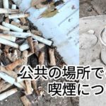 公共喫煙所を撤去することの是非
