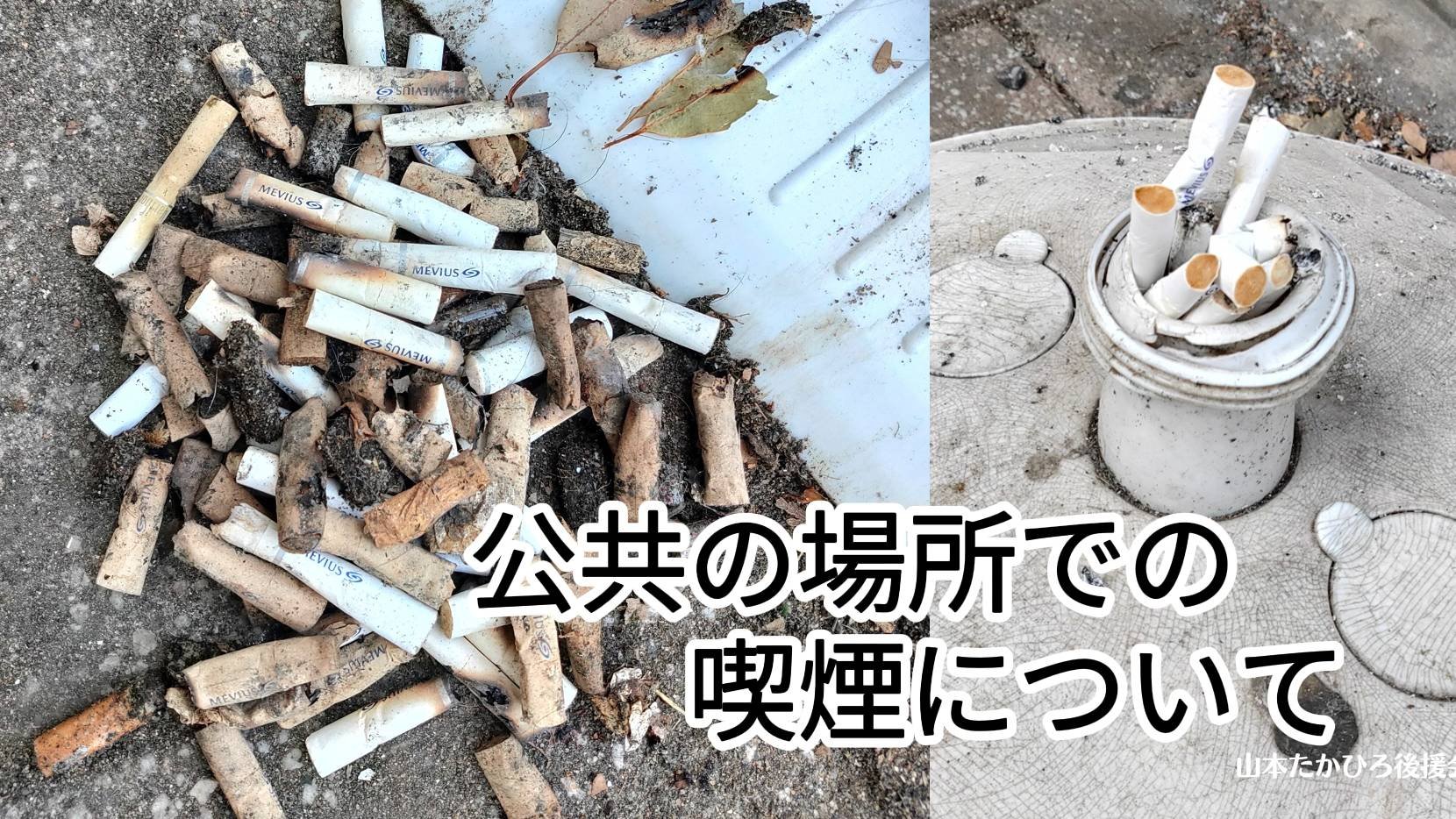 公共喫煙所を撤去することの是非