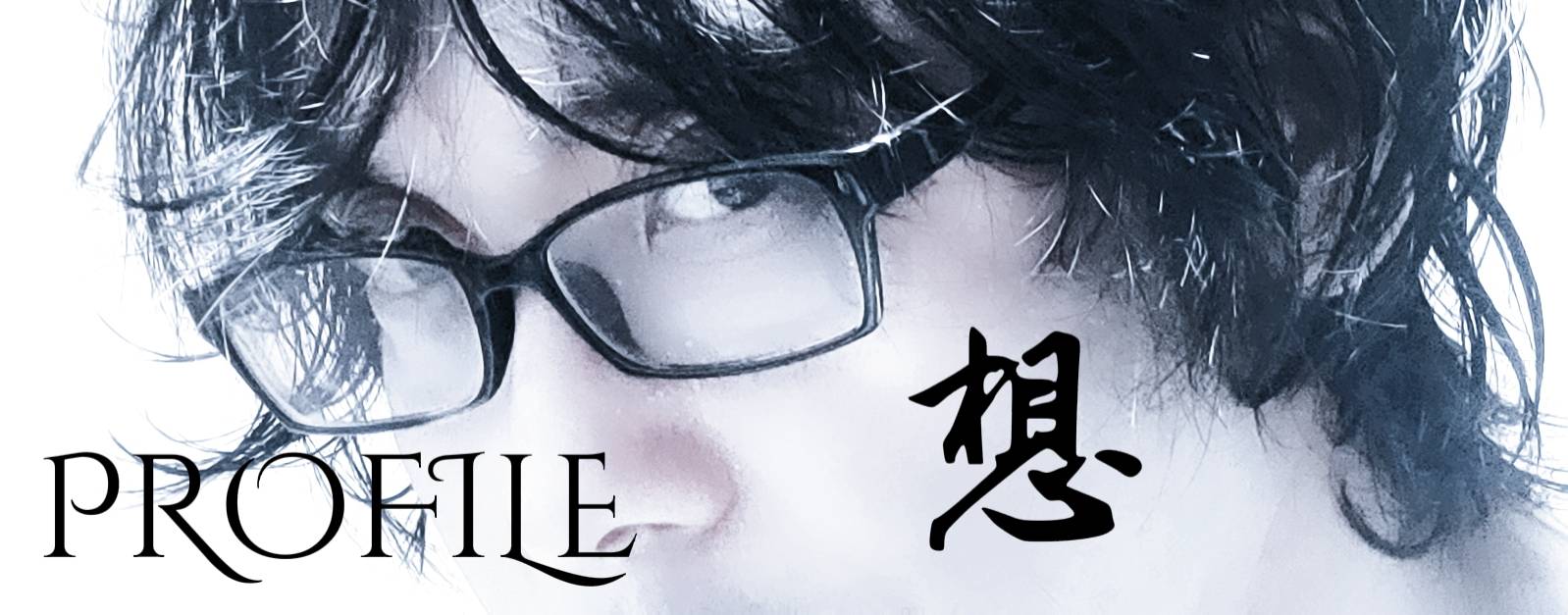 プロフィール・思い