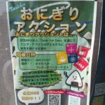 おにぎりアクションで飢餓を救おう